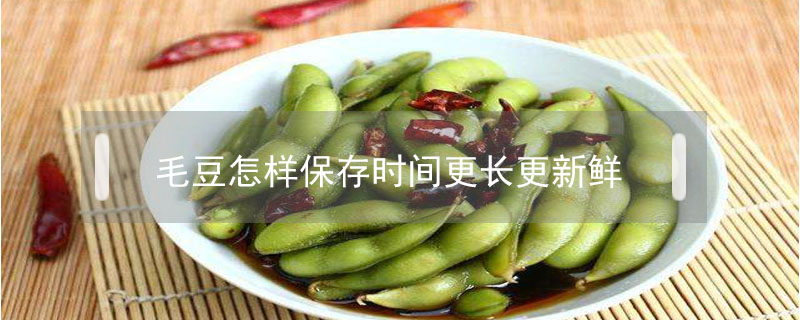 毛豆怎樣保存時(shí)間更長更新鮮