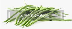 四季豆要焯水再炒嗎