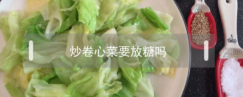 炒卷心菜要放糖嗎