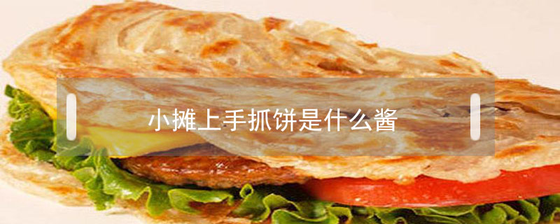 小攤上手抓餅是什么醬