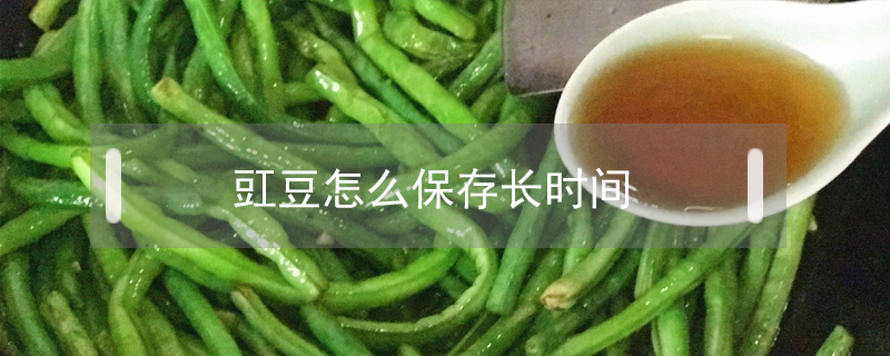 豇豆怎么保存長時間