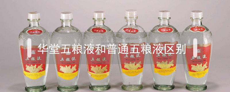 華堂五糧液和普通五糧液區(qū)別