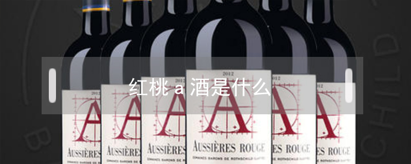 紅桃a酒是什么