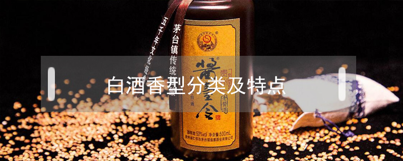 白酒香型分類及特點