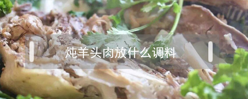 燉羊頭肉放什么調(diào)料