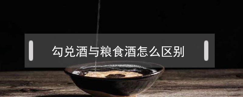 勾兌酒與糧食酒怎么區(qū)別