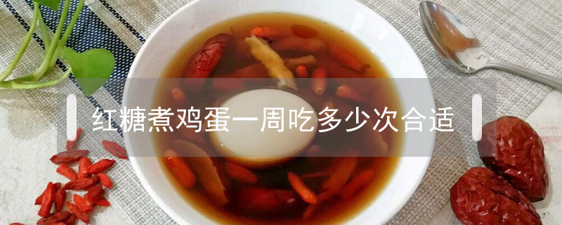 紅糖煮雞蛋一周吃多少次合適