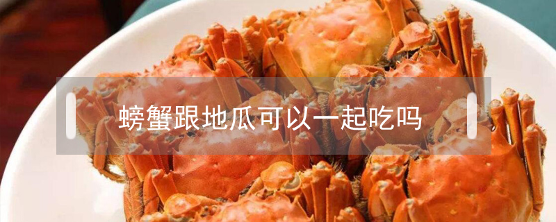 螃蟹跟地瓜可以一起吃嗎