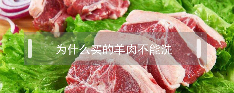 為什么買的羊肉不能洗
