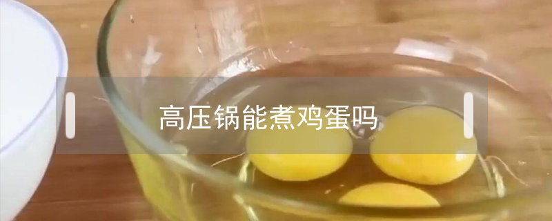 高壓鍋能煮雞蛋嗎