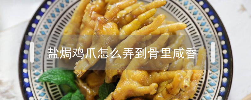 鹽焗雞爪怎么弄到骨里咸香