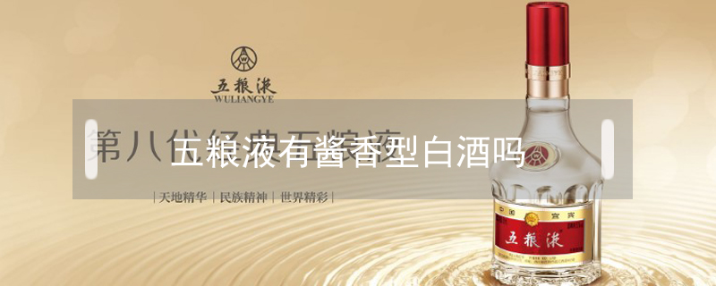 五糧液有醬香型白酒嗎