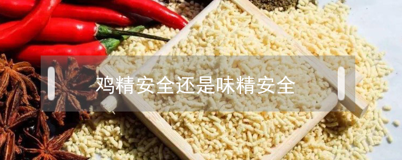 雞精安全還是味精安全