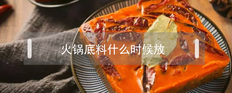 火鍋底料什么時候放