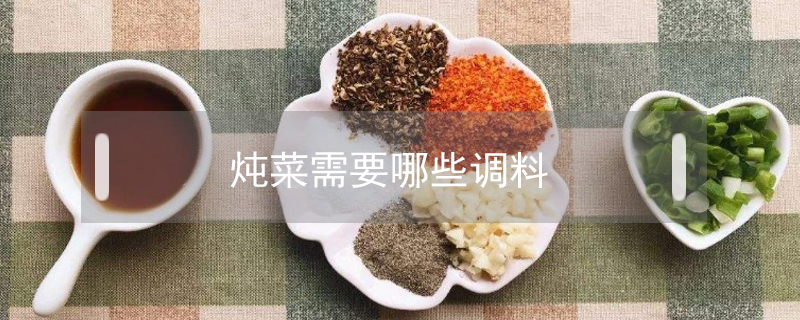 燉菜需要哪些調料