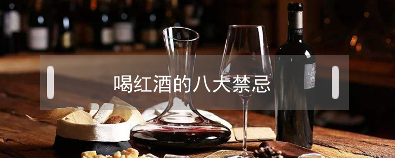 喝紅酒的八大禁忌