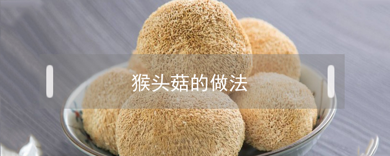 猴頭菇的做法
