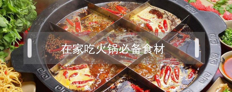 在家吃火鍋必備食材