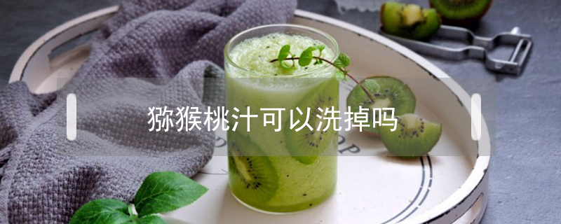 獼猴桃汁可以洗掉嗎
