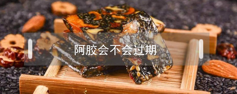 阿膠會不會過期