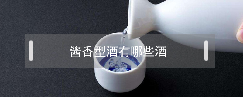 醬香型酒有哪些酒