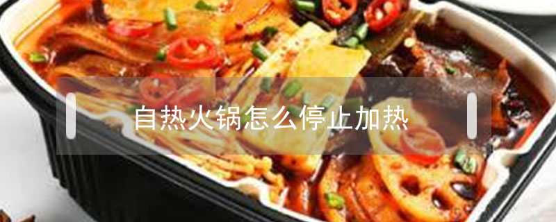 自熱火鍋怎么停止加熱