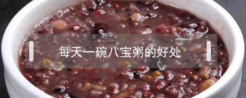 每天一碗八寶粥的好處