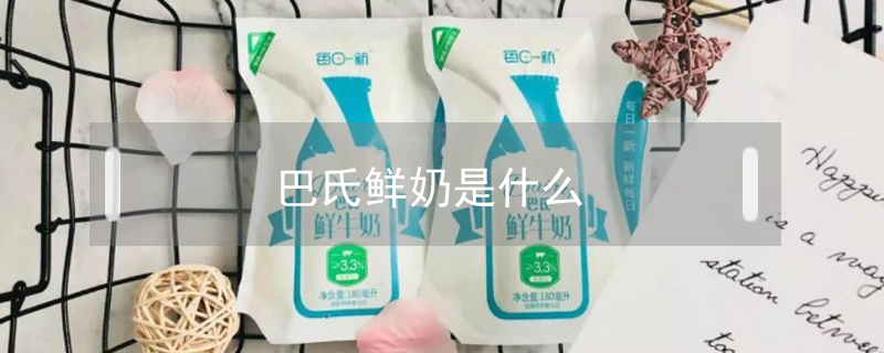 巴氏鮮奶是什么