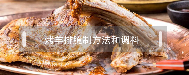 烤羊排腌制方法和調料