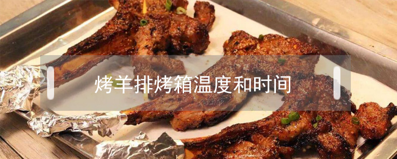烤羊排烤箱溫度和時間