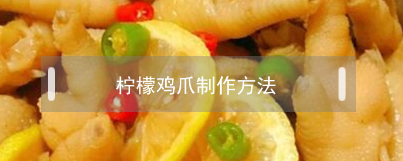 檸檬雞爪制作方法