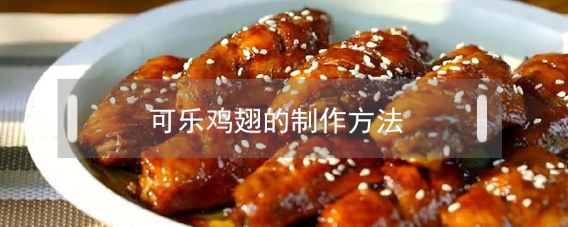 可樂雞翅的制作方法