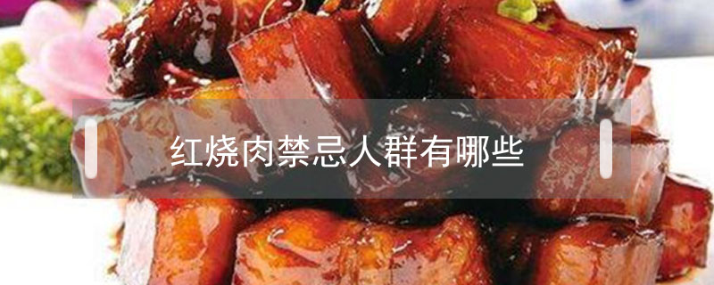 紅燒肉禁忌人群有哪些