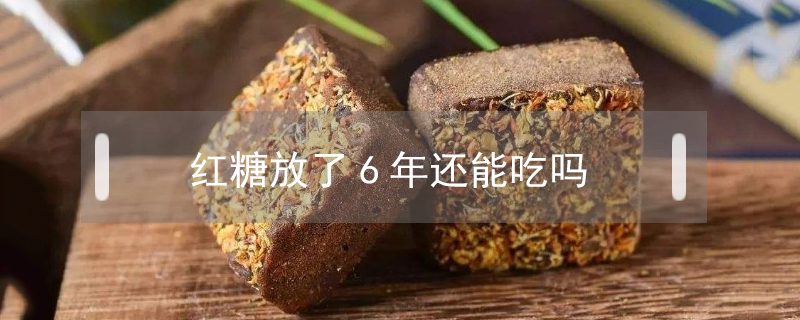 紅糖放了6年還能吃嗎
