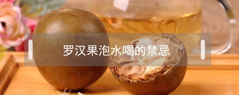 羅漢果泡水喝的禁忌