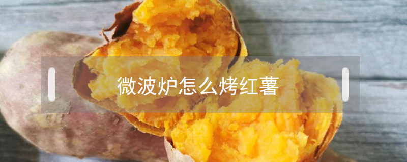 微波爐怎么烤紅薯