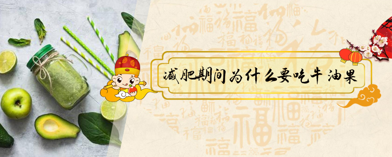 減肥期間為什么要吃牛油果