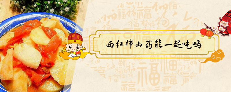 西紅柿山藥能一起吃嗎