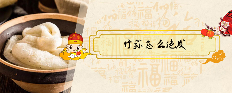 竹蓀怎么泡發(fā)