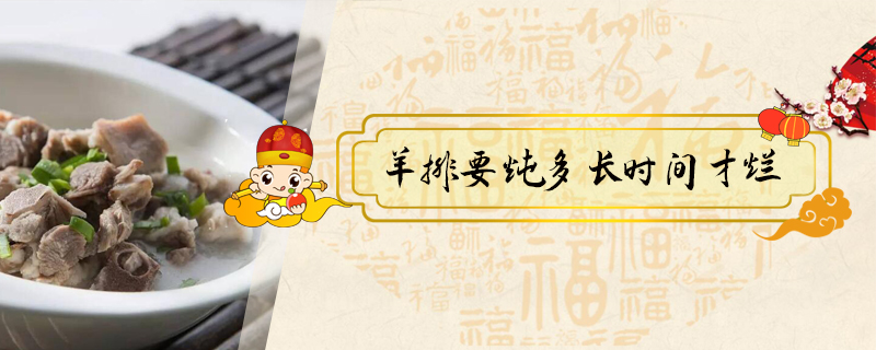 羊排要燉多長時間才爛