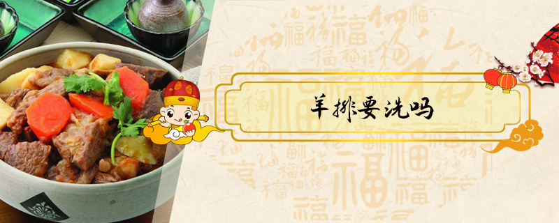 羊排要洗嗎