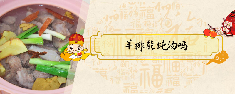羊排能燉湯嗎