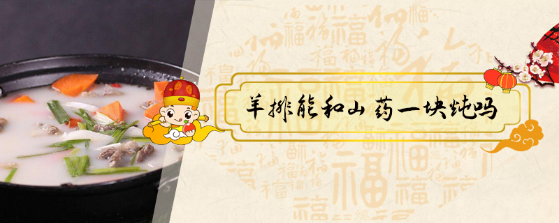 羊排能和山藥一塊燉嗎