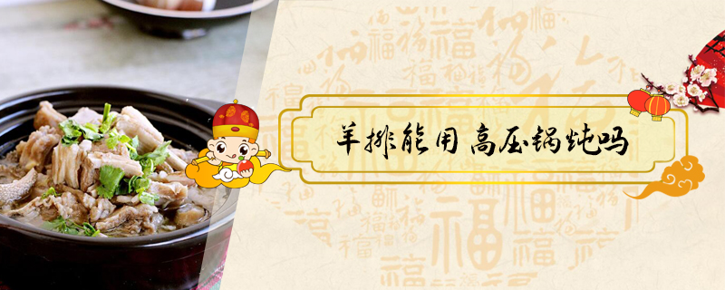 羊排能用高壓鍋燉嗎