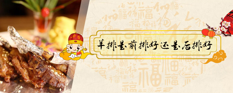 羊排是前排好還是后排好