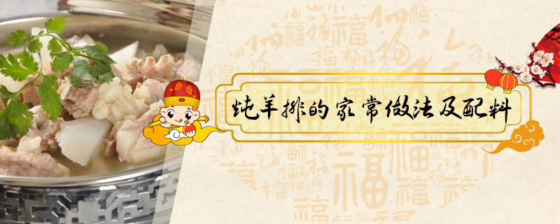 燉羊排的家常做法及配料