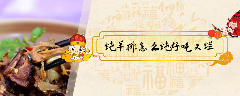 燉羊排怎么燉好吃又爛