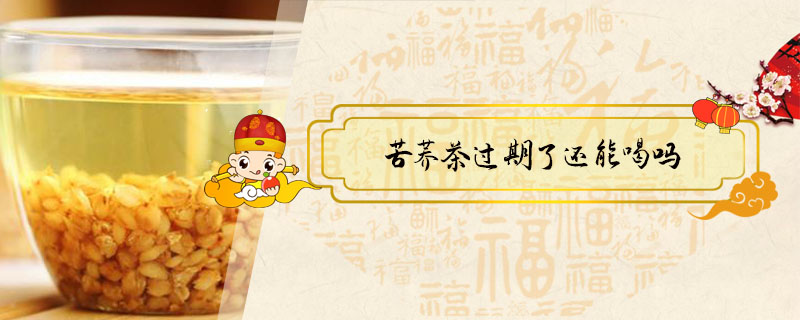 苦蕎茶過期了還能喝嗎