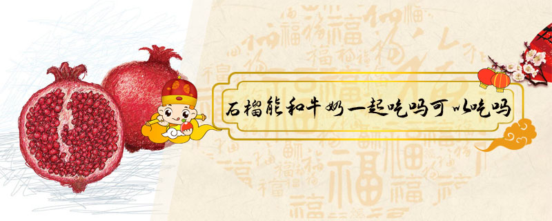 石榴能和牛奶一起吃嗎可以吃嗎
