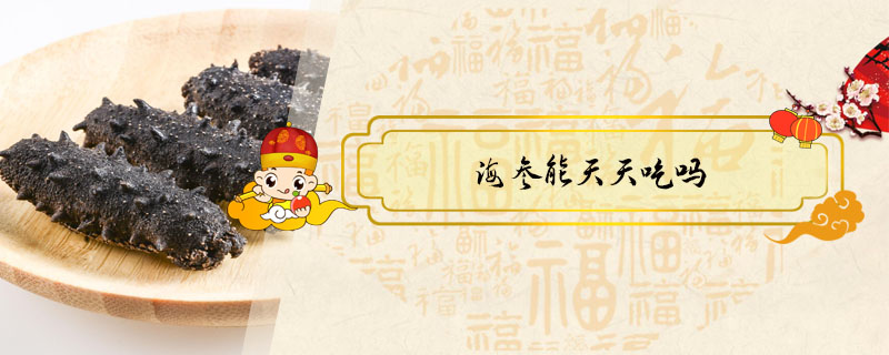 海參能天天吃嗎